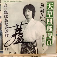 林田たけし / 天草四郎時貞