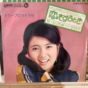 画像1: 吉沢京子 / 恋をするとき