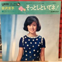 吉沢京子 / そっとしといてネ！
