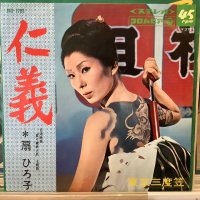 扇 ひろ子 / 仁義