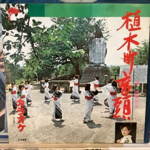 画像1: 西尾和子 / 植木町音頭