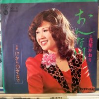 花里かおり / おんな川