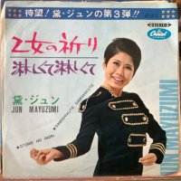 黛ジュン / 乙女の祈り