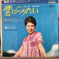 黛ジュン / 雲にのりたい