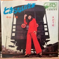 中山千夏 / とまらない汽車