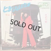 中山千夏 / とまらない汽車