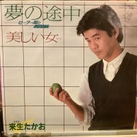 来生たかお / 夢の途中 〜セーラー服と機関銃