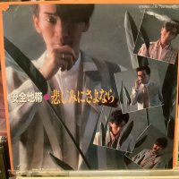 安全地帯 / 悲しみにさよなら