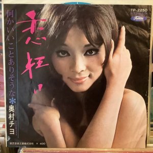 画像1: 奥村チヨ / 恋狂い