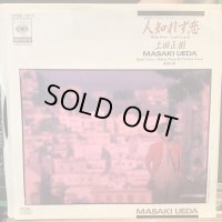 上田正樹 / 人しれず恋