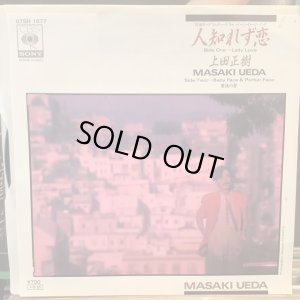 画像1: 上田正樹 / 人しれず恋