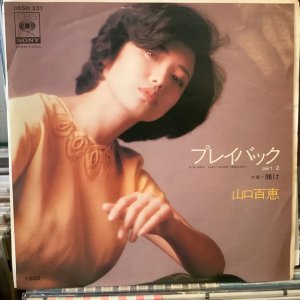 画像1: 山口百恵 / プレイバックPart2