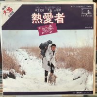絵夢 / 熱愛者