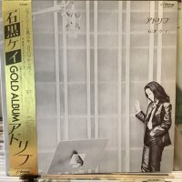 石黒ケイ / アドリブ