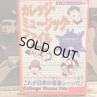 VA / カレッジ・ミュージック・ファイル