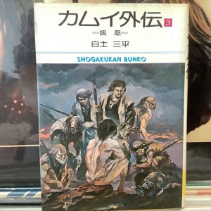 画像1: 白土三平 / カムイ外伝(3)