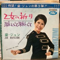黛ジュン / 乙女の祈り