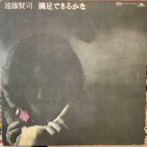 画像1: 遠藤賢司 / 満足できるかな