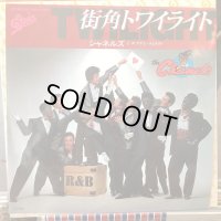 シャネルズ / 街角トワイライト