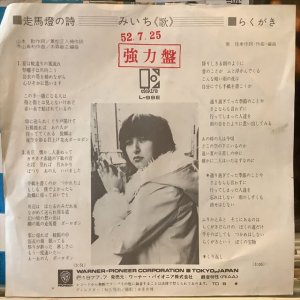 画像2: みいち / 走馬燈の詩