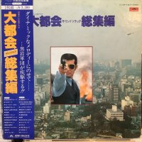 OST / 大都会 サウンドトラック 総集編