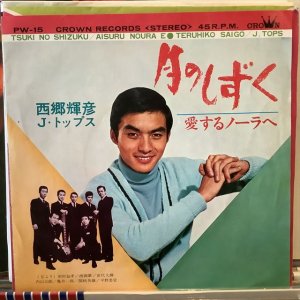 画像1: 西郷輝彦 / 月のしずく