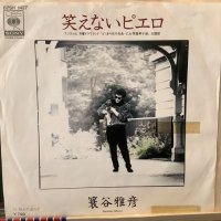 簑谷雅彦 / 笑えないピエロ