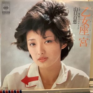 画像1: 山口百恵 / 乙女座 宮