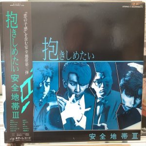 画像1: 安全地帯 / 抱きしめたい : 安全地帯 III