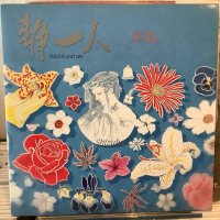園田静香 / 静一人