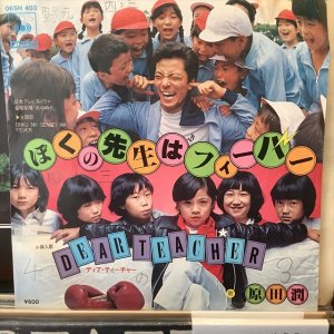 画像1: 原田潤 / ぼくの先生はフィーバー