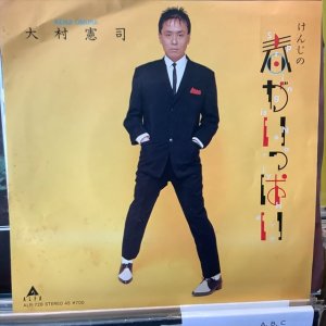 画像1: 大村憲司 / けんじの春がいっぱい