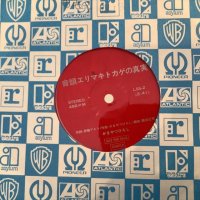 かまやつひろし / 音頭エリマキトカゲの真実