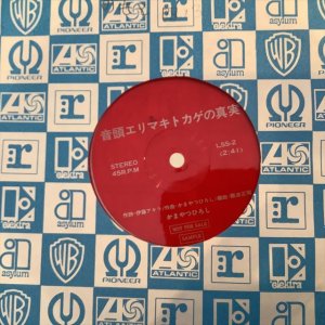 画像1: かまやつひろし / 音頭エリマキトカゲの真実