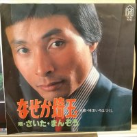 さいた・まんぞう / なぜか埼玉