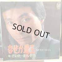 さいた・まんぞう / なぜか埼玉