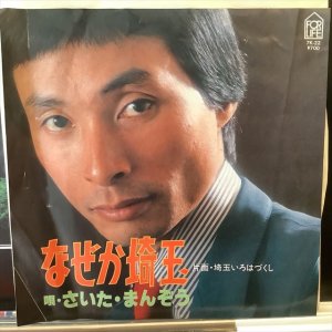 画像1: さいた・まんぞう / なぜか埼玉