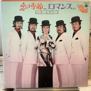 画像1: ピンキー と キラーズ / 恋の季節からロマンスまで