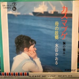 画像1: 水谷かおる / カスマプゲ