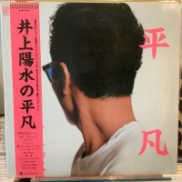 井上陽水 / 平凡