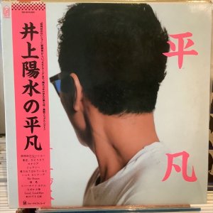 画像1: 井上陽水 / 平凡