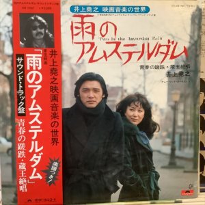 画像1: 井上堯之 / 雨のアムステルダム
