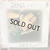 古家杏子 / ふたりなら