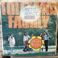 トワ・エ・モワ・ファミリー / 夕焼けが見たくて