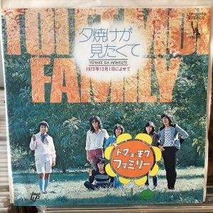 画像1: トワ・エ・モワ・ファミリー / 夕焼けが見たくて