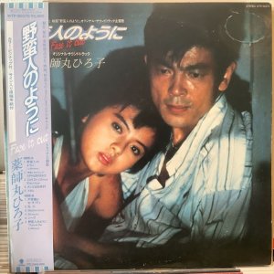 画像1: OST / 野蛮人のように