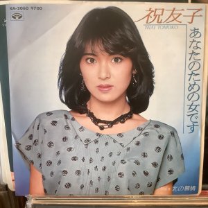 画像1: 祝友子 / あなたのための女です