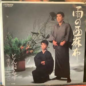 画像1: とんねるず / 雨の西麻布