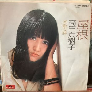 画像1: 高田真樹子 / 屋根