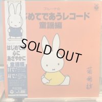 VA / ブルーナのはじめてであうレコード